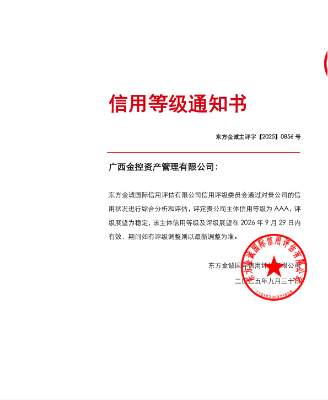 喜报！广西金控资管获东方金诚AAA主体信用评级