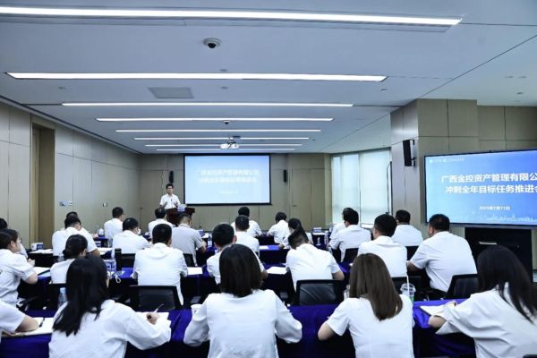 金控资管召开冲刺全年目标任务推进会
