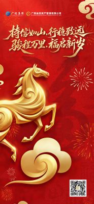 恭贺新春｜广西金控资管祝您骐骥驰骋，马到成功！